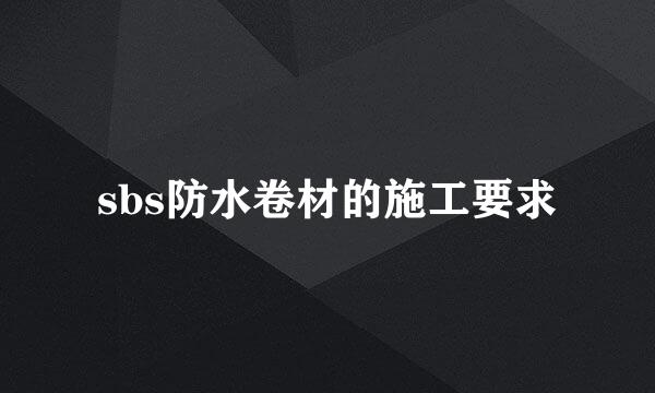 sbs防水卷材的施工要求
