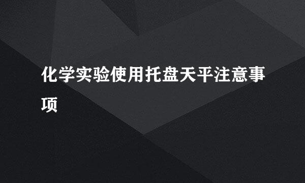 化学实验使用托盘天平注意事项