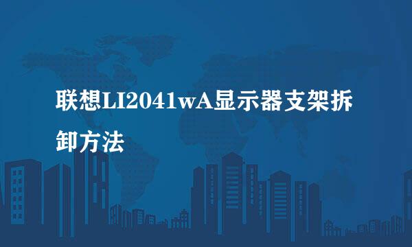 联想LI2041wA显示器支架拆卸方法