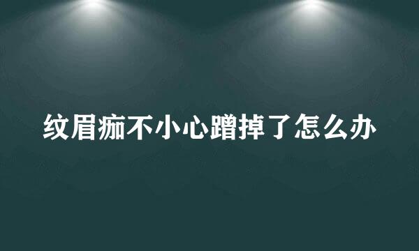 纹眉痂不小心蹭掉了怎么办