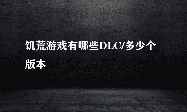 饥荒游戏有哪些DLC/多少个版本