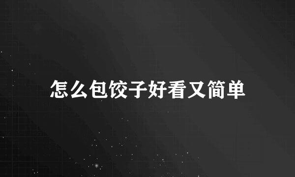 怎么包饺子好看又简单
