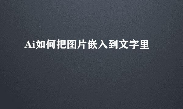 Ai如何把图片嵌入到文字里