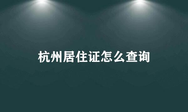 杭州居住证怎么查询
