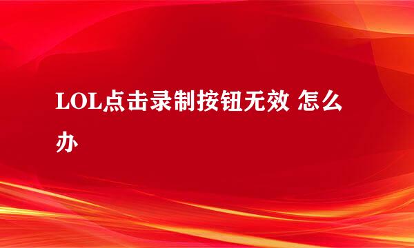 LOL点击录制按钮无效 怎么办