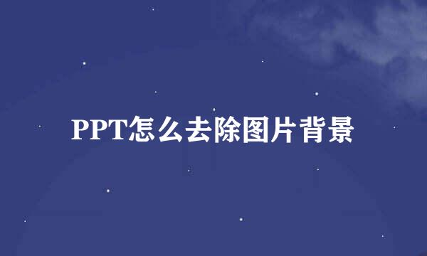 PPT怎么去除图片背景