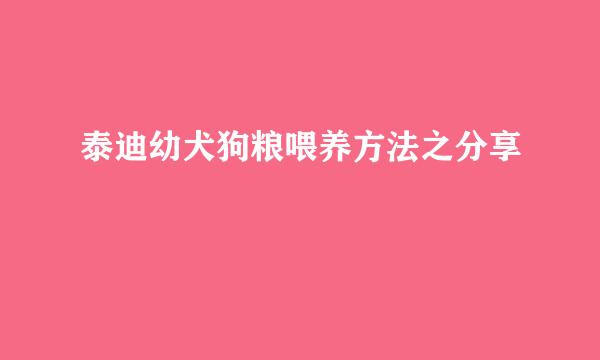 泰迪幼犬狗粮喂养方法之分享