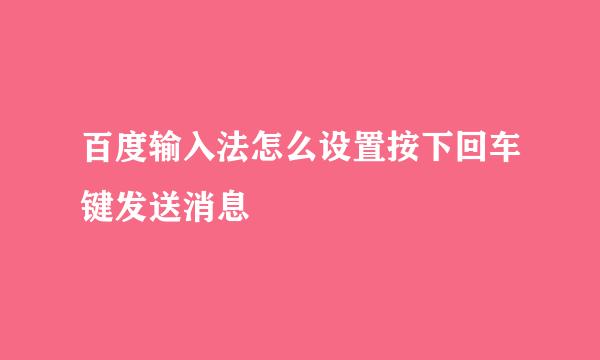 百度输入法怎么设置按下回车键发送消息