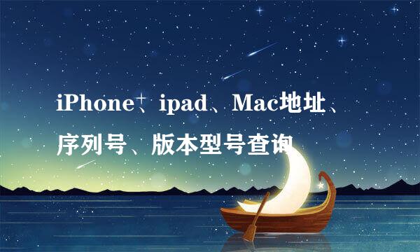 iPhone、ipad、Mac地址、序列号、版本型号查询