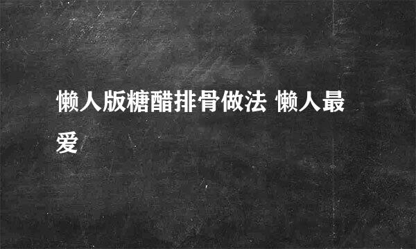 懒人版糖醋排骨做法 懒人最爱