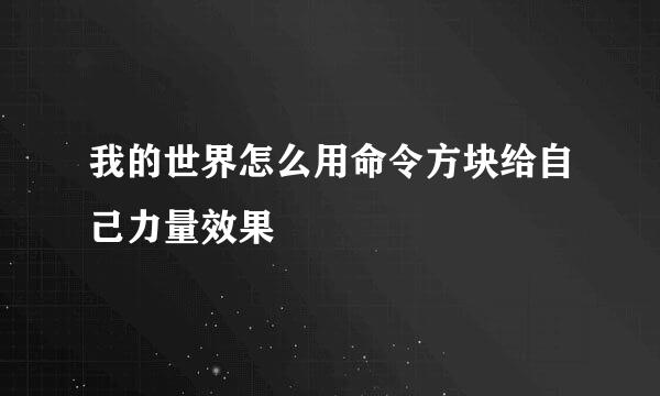 我的世界怎么用命令方块给自己力量效果