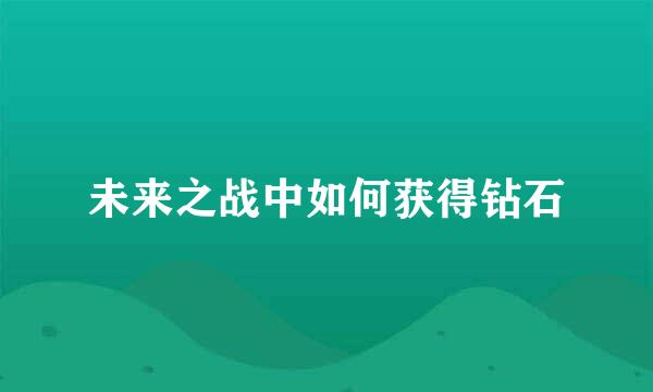 未来之战中如何获得钻石