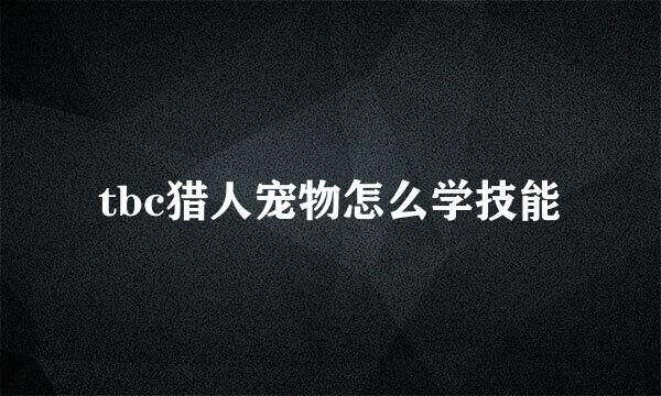 tbc猎人宠物怎么学技能