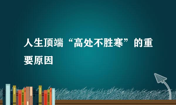 人生顶端“高处不胜寒”的重要原因