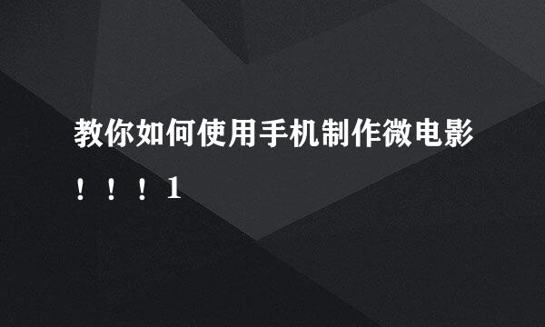 教你如何使用手机制作微电影！！！1