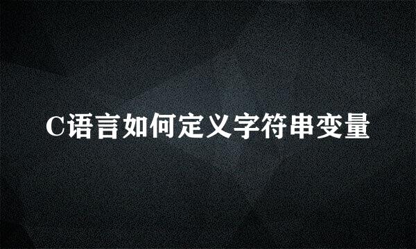 C语言如何定义字符串变量