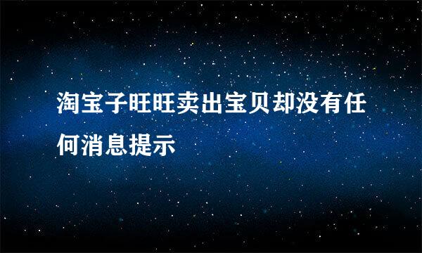 淘宝子旺旺卖出宝贝却没有任何消息提示