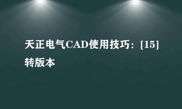 天正电气CAD使用技巧：[15]转版本