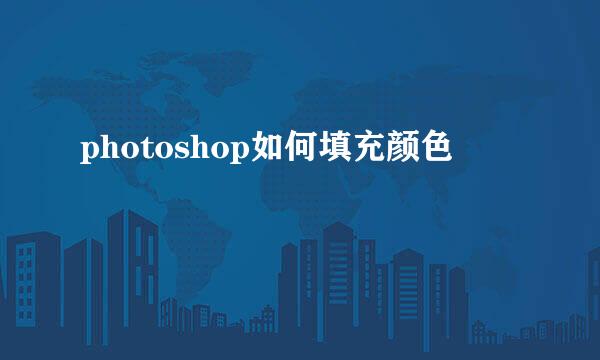 photoshop如何填充颜色