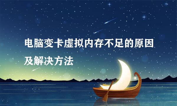 电脑变卡虚拟内存不足的原因及解决方法