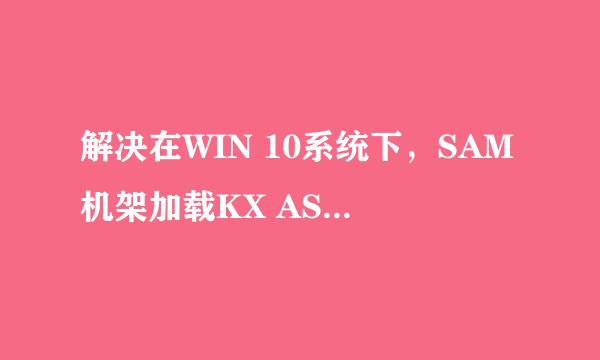 解决在WIN 10系统下，SAM机架加载KX ASIO的问题