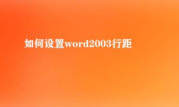 如何设置word2003行距