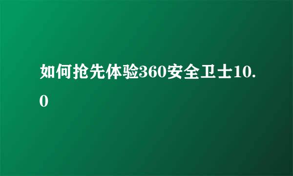 如何抢先体验360安全卫士10.0