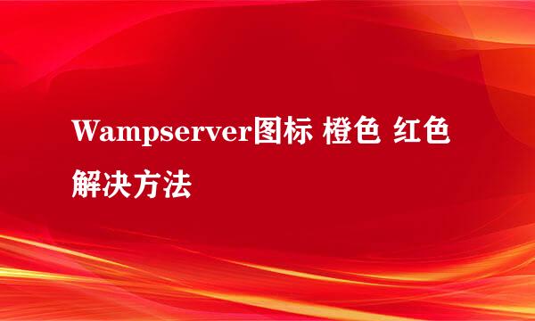 Wampserver图标 橙色 红色 解决方法