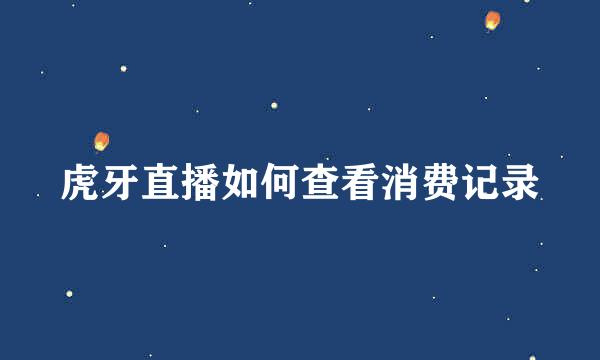 虎牙直播如何查看消费记录