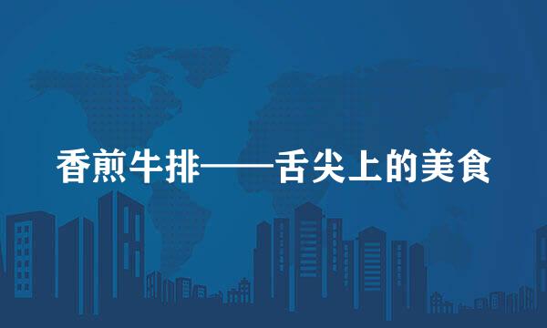 香煎牛排——舌尖上的美食