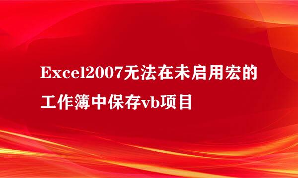 Excel2007无法在未启用宏的工作簿中保存vb项目