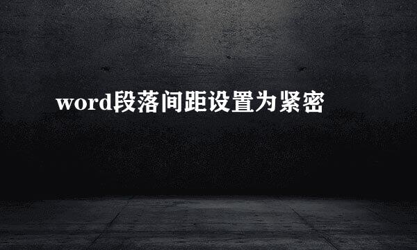 word段落间距设置为紧密