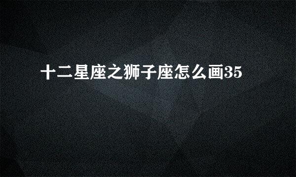 十二星座之狮子座怎么画35