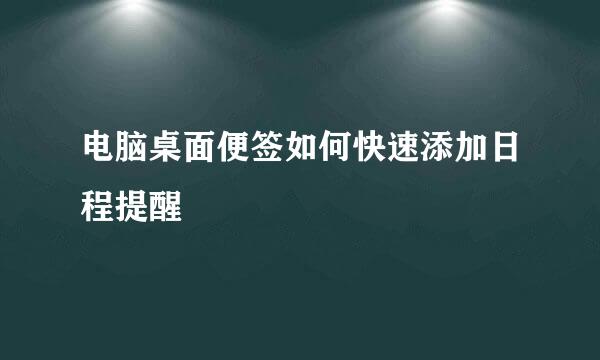 电脑桌面便签如何快速添加日程提醒