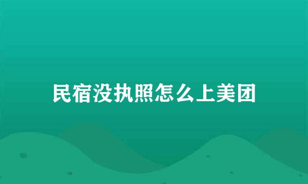 民宿没执照怎么上美团