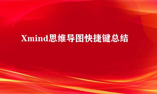 Xmind思维导图快捷键总结