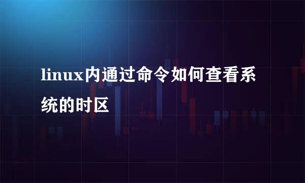 linux内通过命令如何查看系统的时区