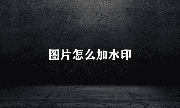 图片怎么加水印