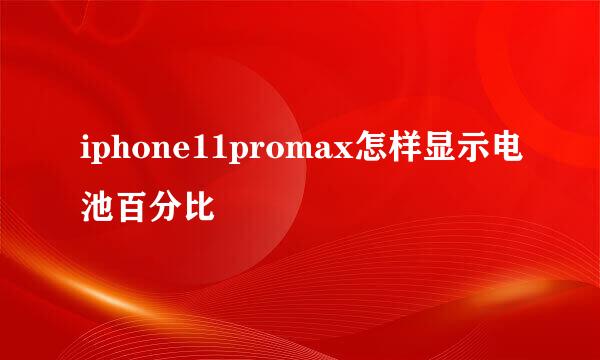 iphone11promax怎样显示电池百分比