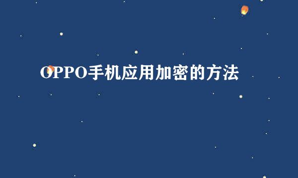 OPPO手机应用加密的方法