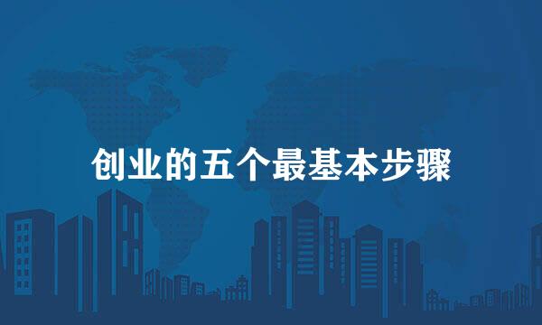 创业的五个最基本步骤