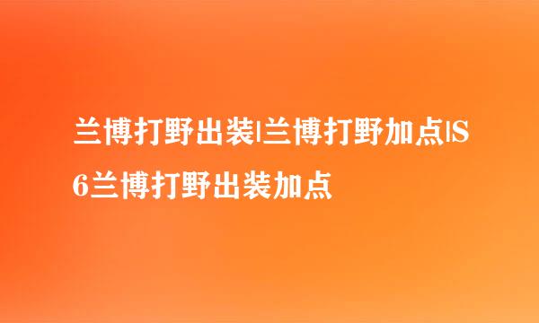 兰博打野出装|兰博打野加点|S6兰博打野出装加点