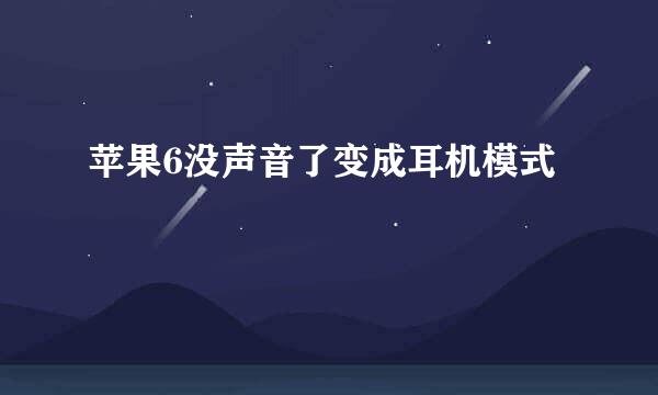 苹果6没声音了变成耳机模式