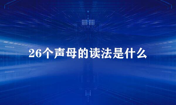 26个声母的读法是什么