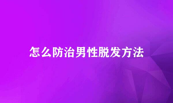 怎么防治男性脱发方法