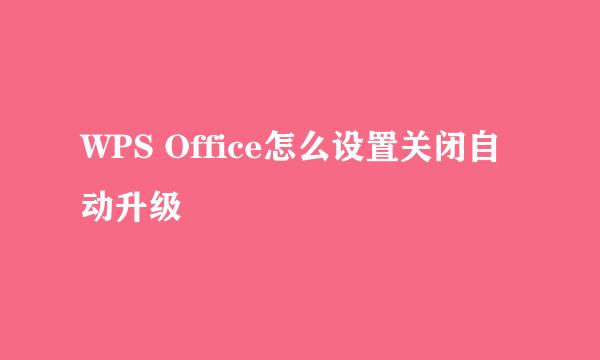 WPS Office怎么设置关闭自动升级