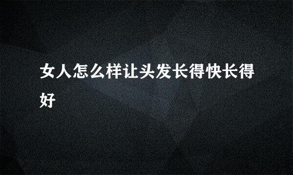 女人怎么样让头发长得快长得好