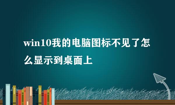 win10我的电脑图标不见了怎么显示到桌面上