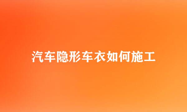 汽车隐形车衣如何施工