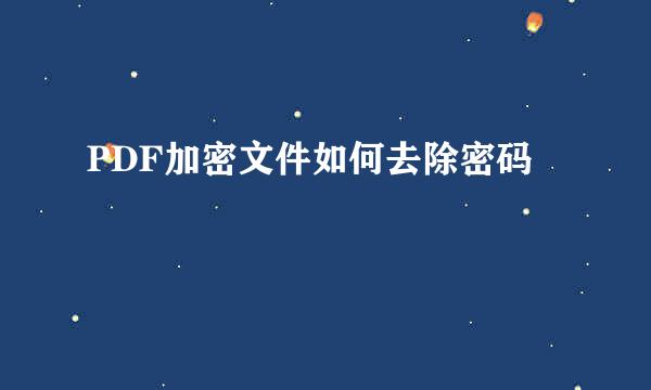 PDF加密文件如何去除密码